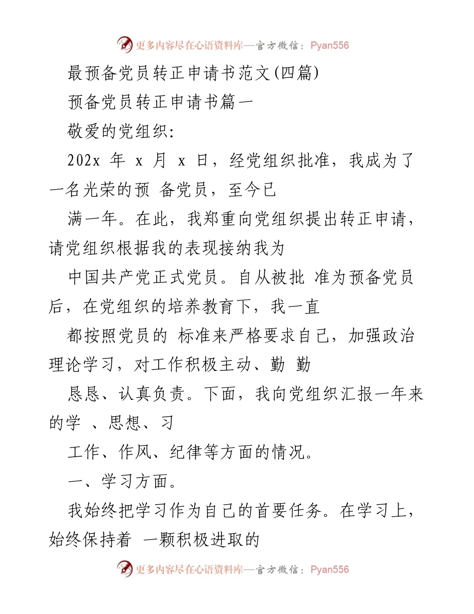 [发言] 预备党员转正 - 预备党员转正申请书示例.docx_第1页