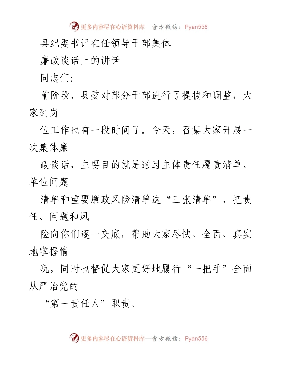 [发言] 领导干部集体廉政谈话 - 加强政治责任，落实全面从严治党.docx_第1页