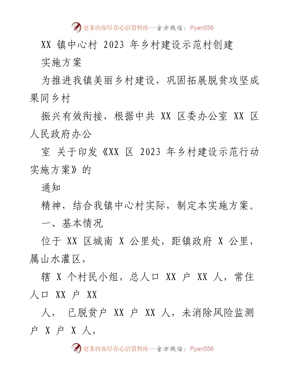 [实施方案] 乡村建设 - XX 镇中心村2023年美丽乡村示范村创建实施方案.docx_第1页