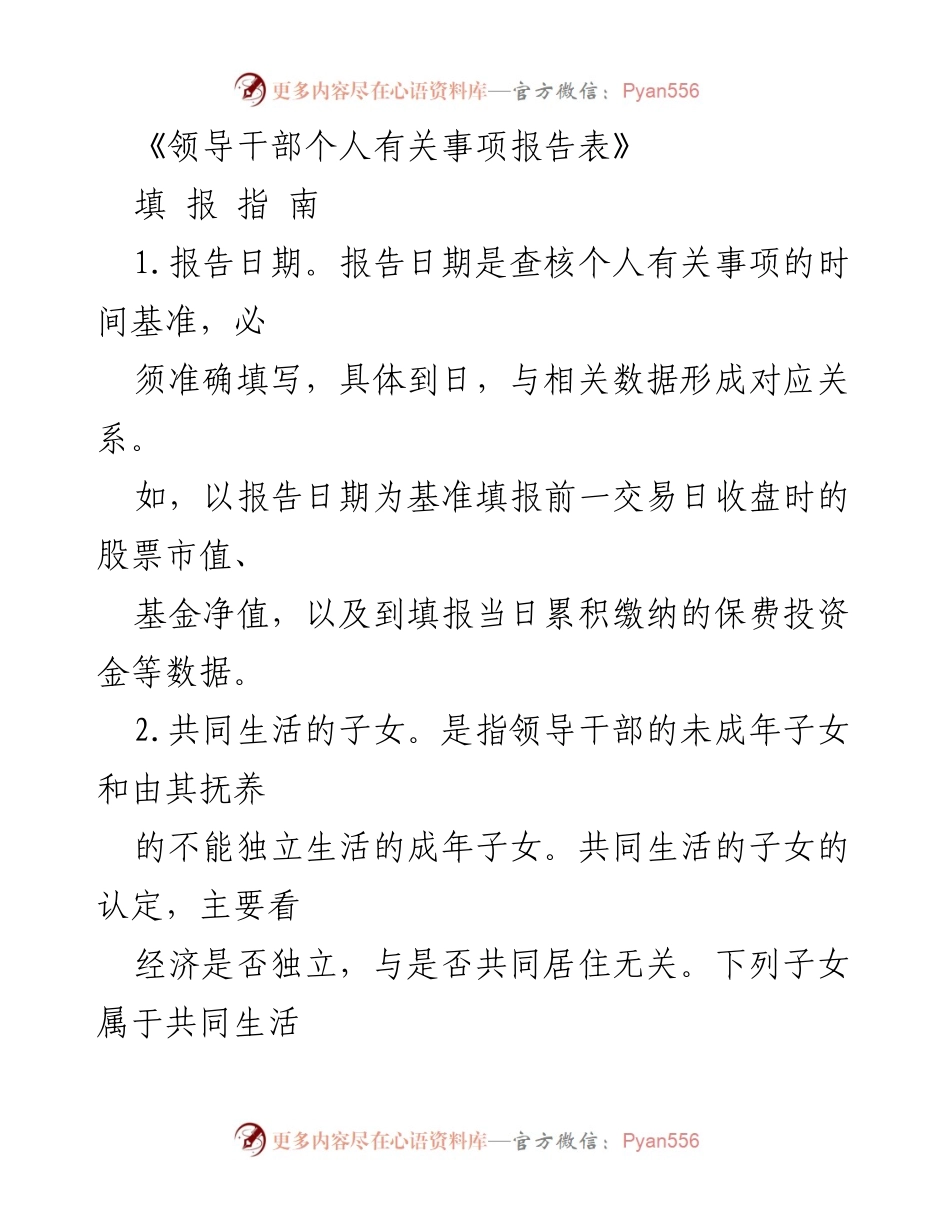 [发言] 领导干部培训 - 《领导干部个人有关事项报告表》填报指南解读.docx_第1页