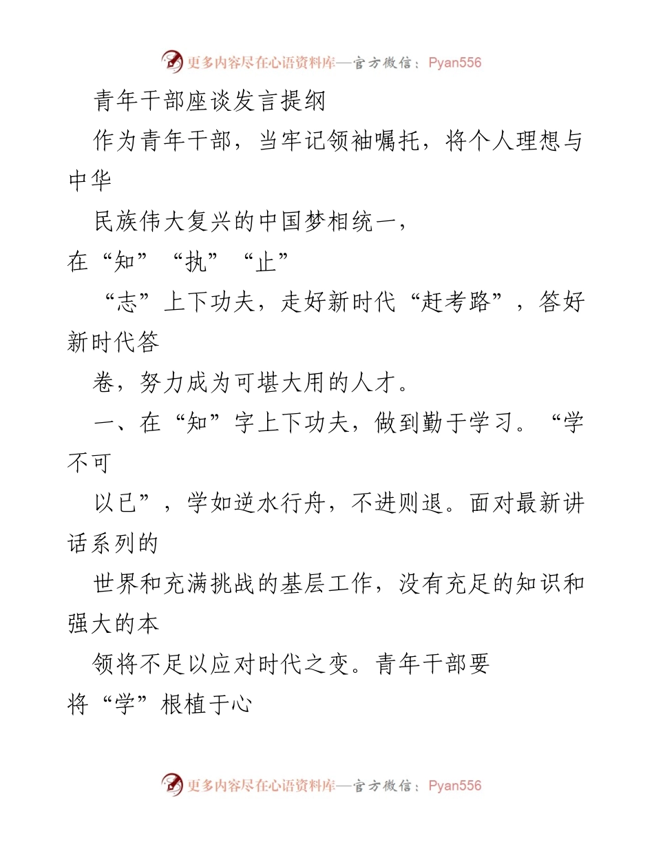 [发言] 青年干部座谈 - 青年干部的“四字”修炼：知、执、止、志.docx_第1页