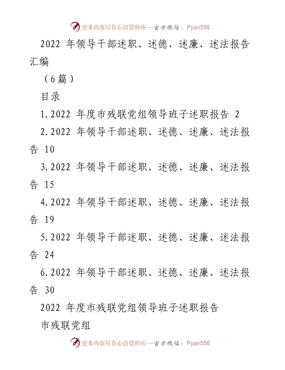 [发言] 领导干部年度述职会议 - 2022年度领导干部述职报告汇编.docx_第1页