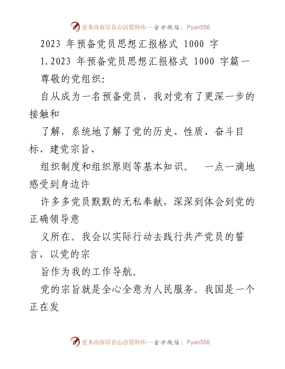 [发言] 预备党员思想汇报 - 2023年预备党员思想汇报的学习与践行.docx_第1页