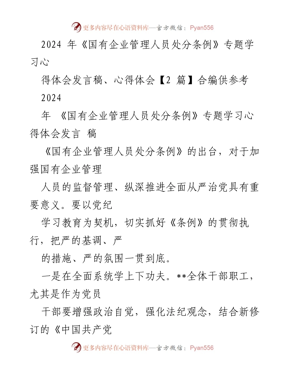 [发言稿] 专题学习 - 加强国有企业管理人员监督的学习体会.docx_第1页