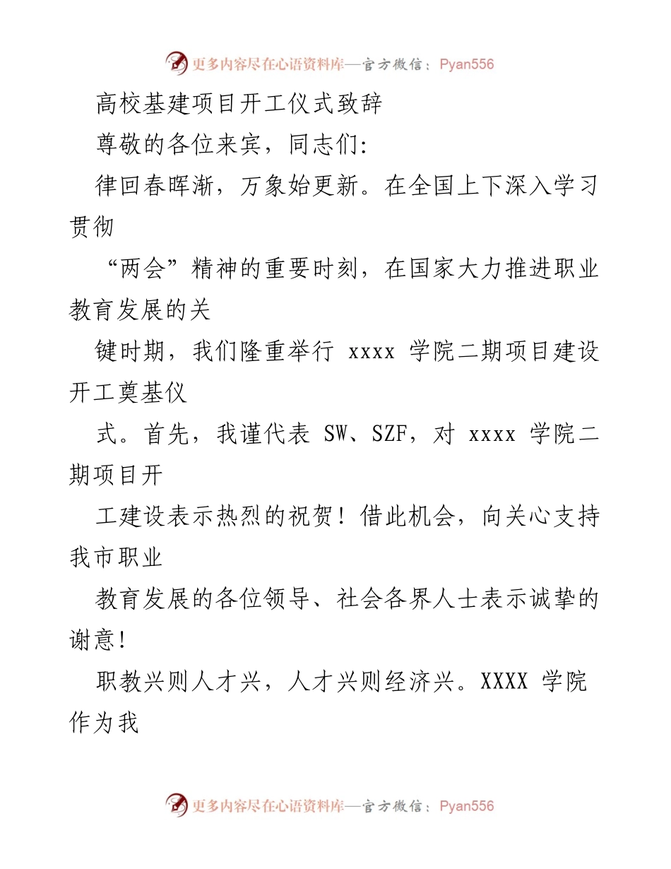 [发言] 高校基建项目开工仪式 - 祝贺xxxx学院二期项目开工建设致辞.docx_第1页