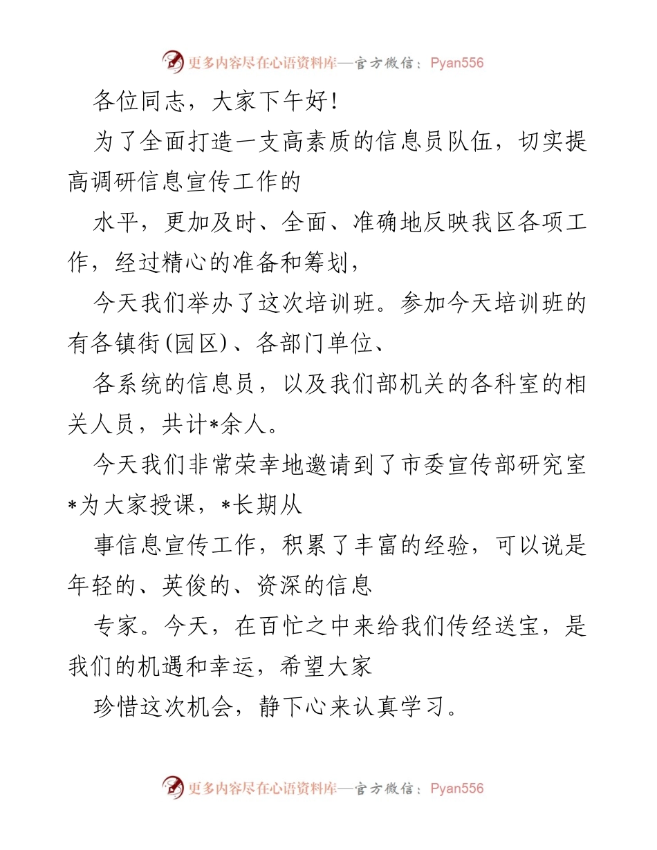 [培训班] 信息员培训 - 提升信息员素质与能力的培训班总结.docx_第1页