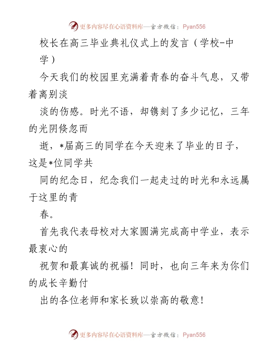 [发言] 高三毕业典礼 - 毕业生寄语：珍惜青春与责任.docx_第1页