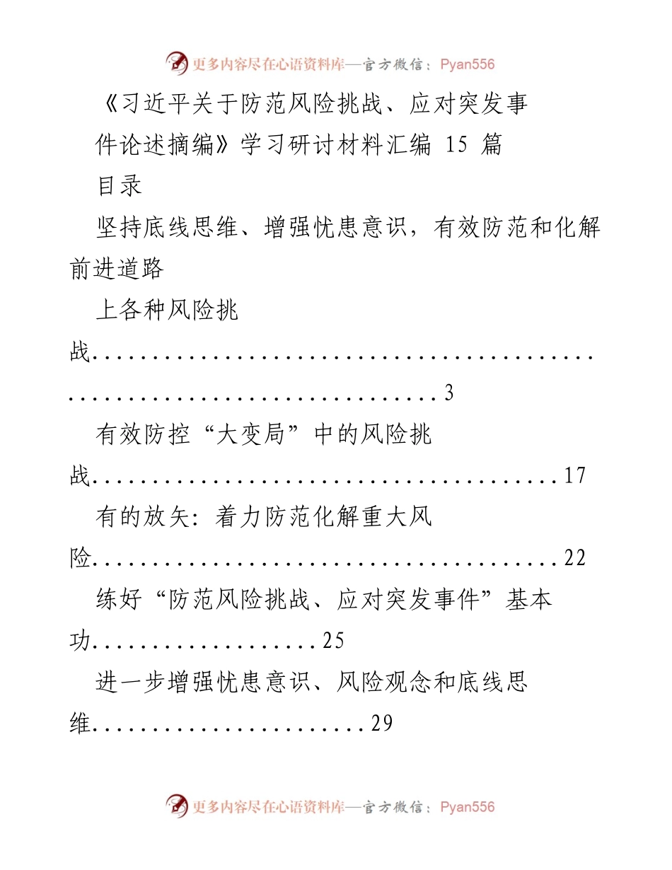 [学习研讨材料] 学习会议 - 习近平关于防范风险挑战的重要论述汇编.docx_第1页