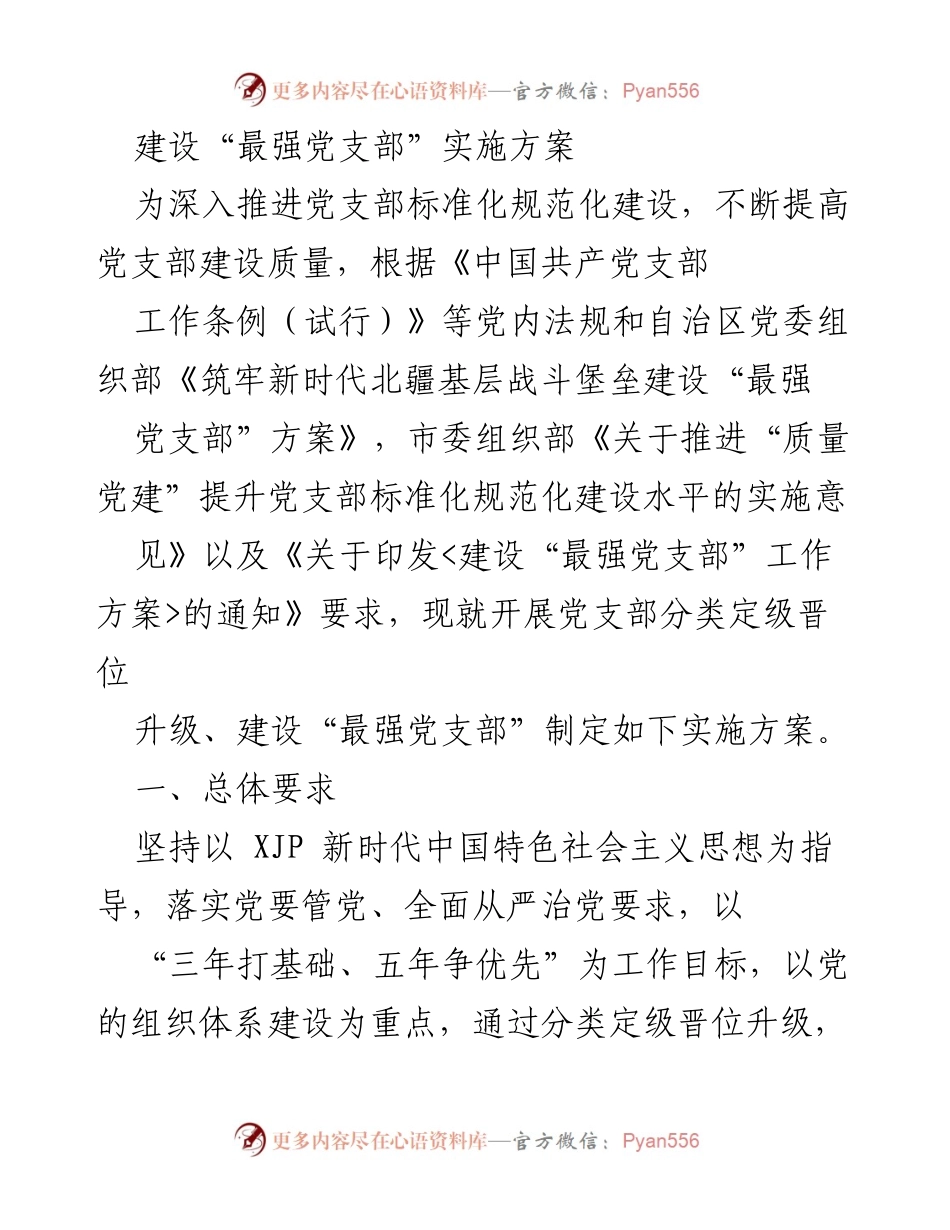 [实施方案] 党支部建设 - 建设“最强党支部”的实施方案.docx_第1页