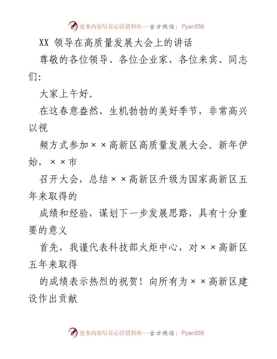 [发言] 高质量发展大会 - XX领导在高质量发展大会上的重要讲话.docx_第1页