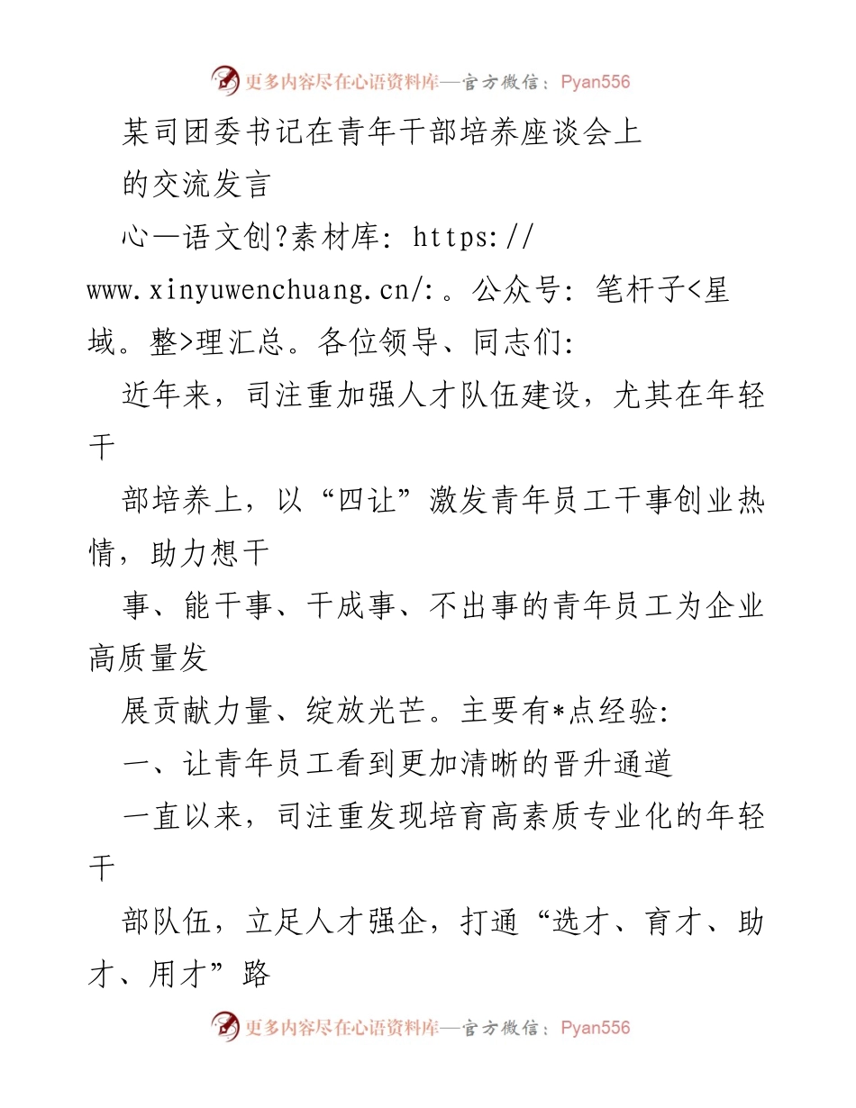 [发言] 青年干部培养座谈会 - 加强青年干部培养，激发干事创业热情.docx_第1页
