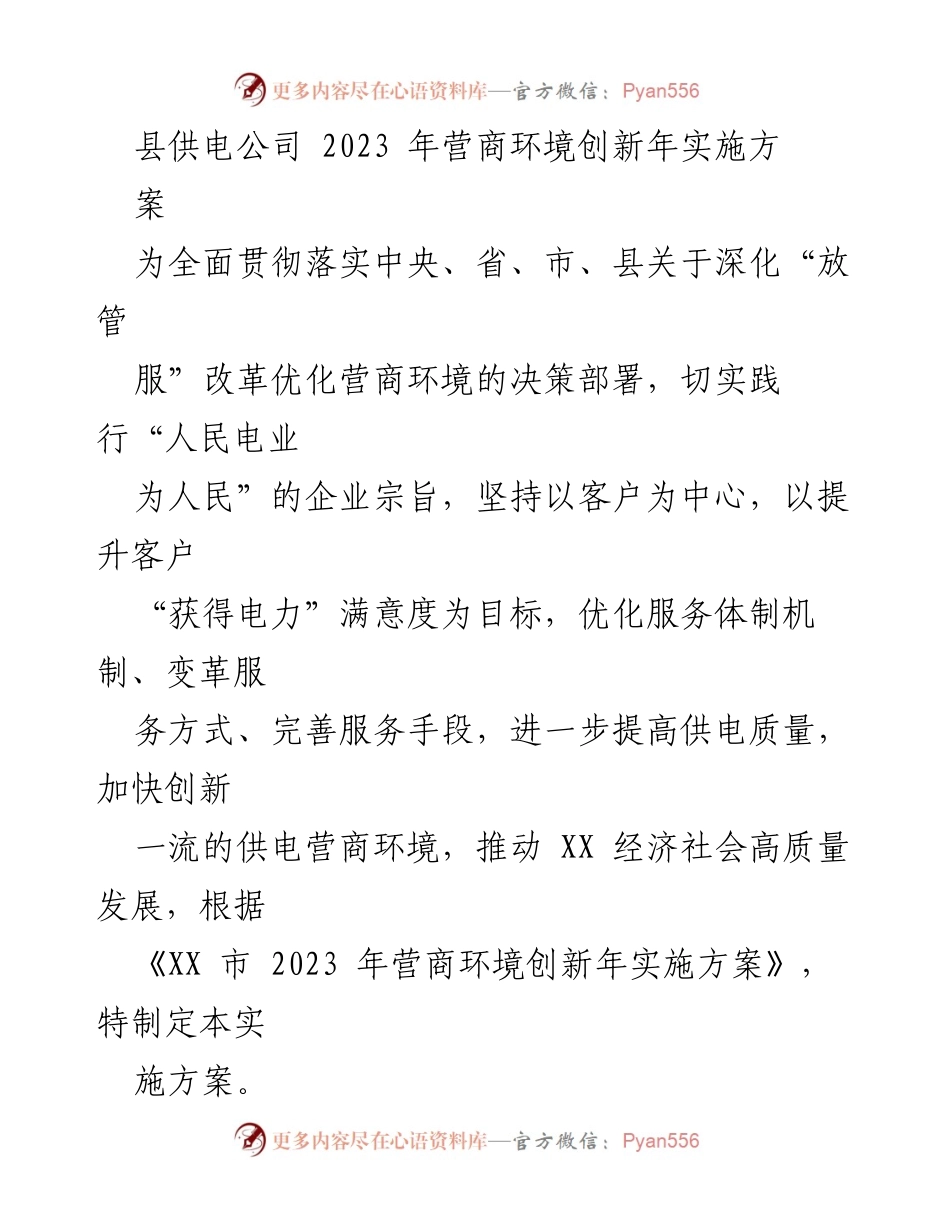 [实施方案] 供电公司 - 2023年营商环境创新实施方案.docx_第1页