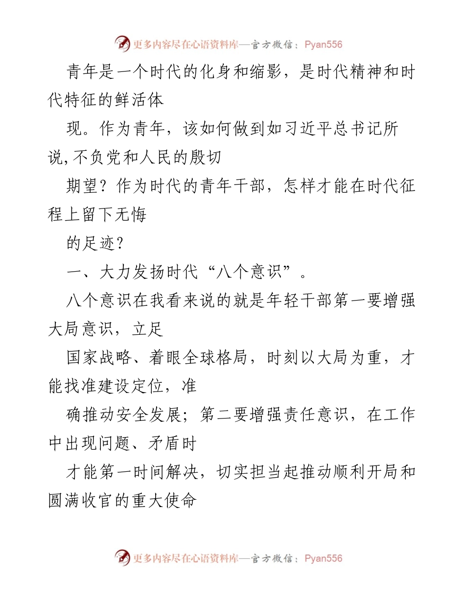[发言] 青年干部座谈会 - 青年干部如何不负时代使命与期望.docx_第1页