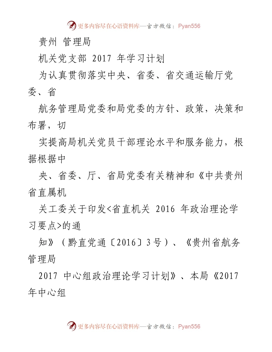 [学习计划] 机关党支部 - 2017年贵州航务管理局机关党员干部学习计划.docx_第1页