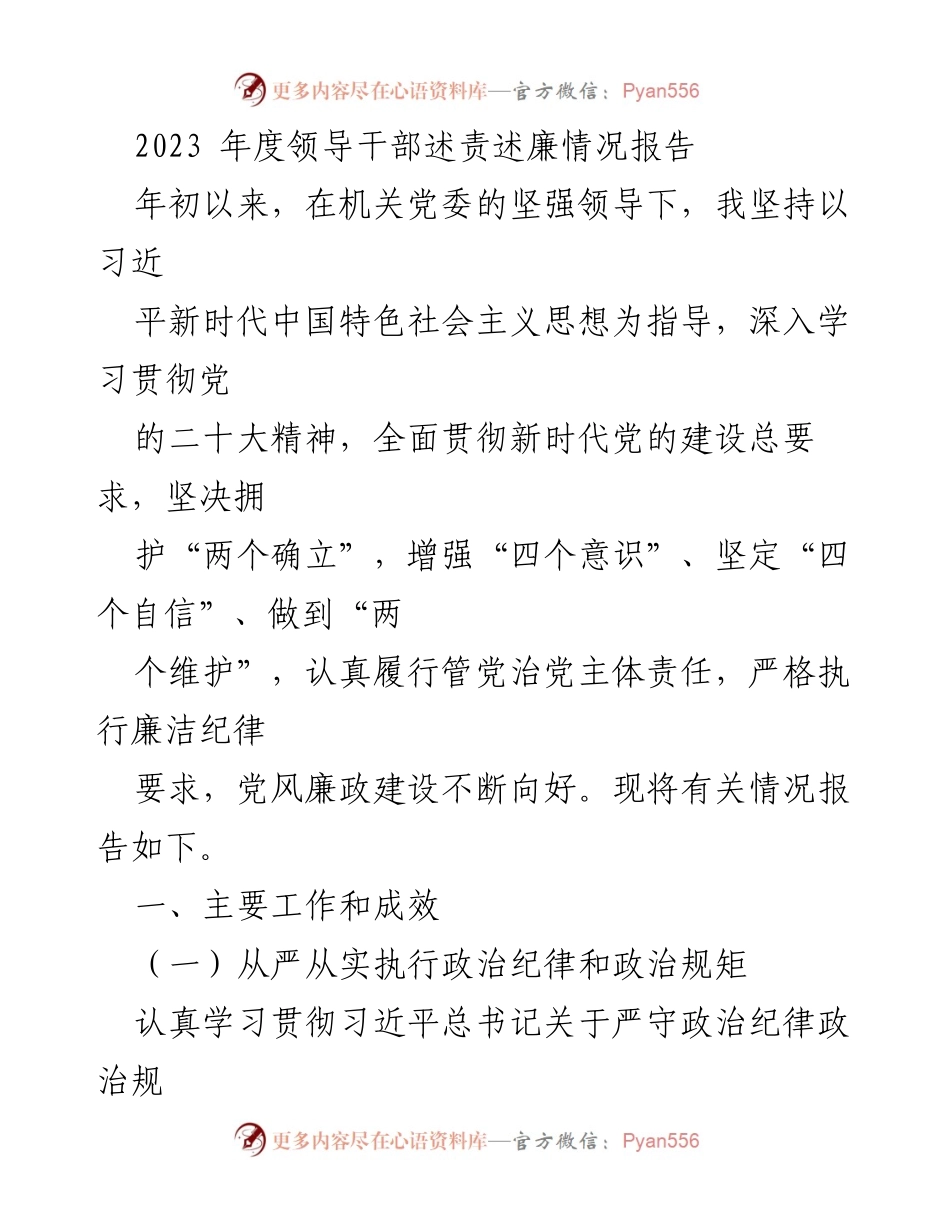 [发言] 领导干部述责述廉大会 - 2023年度领导干部述责述廉情况汇报.docx_第1页