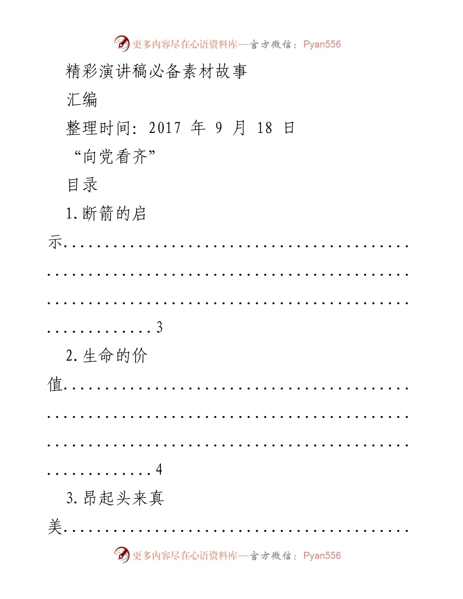 [发言稿] 演讲培训 - 精彩演讲素材汇编.docx_第1页