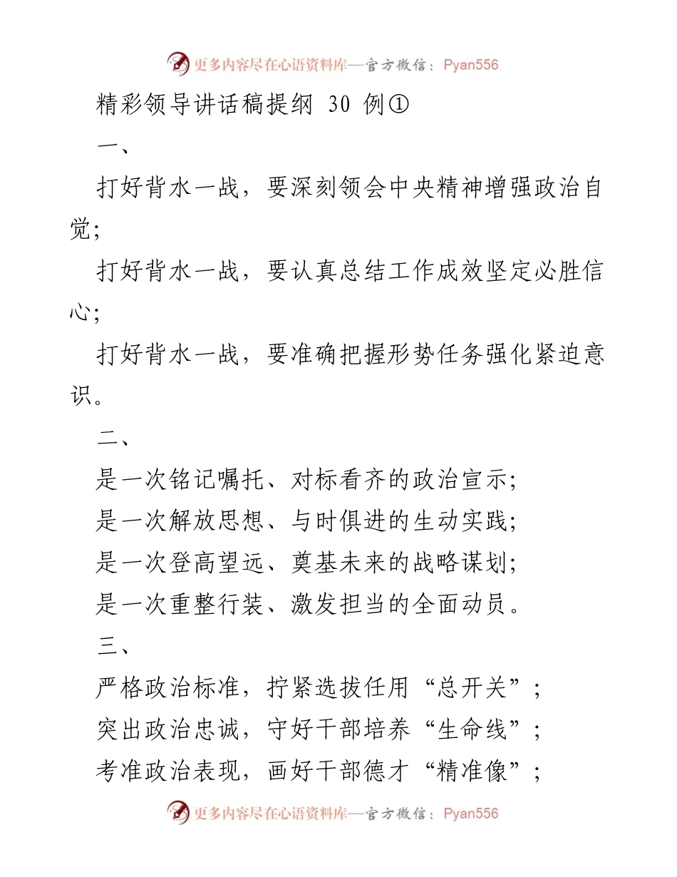 [发言] 领导讲话 - 打好背水一战，增强政治自觉与必胜信心.docx_第1页