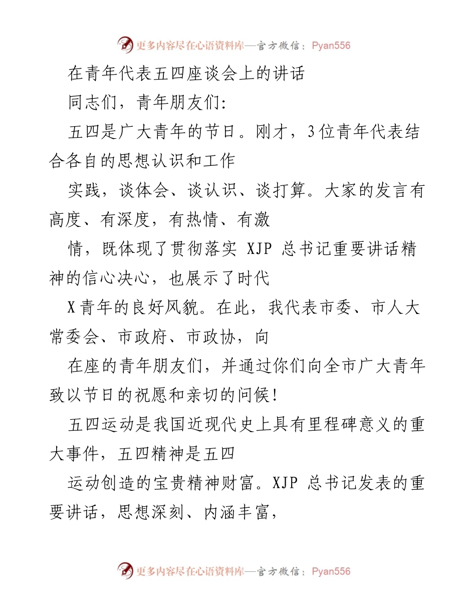 [发言] 青年代表五四座谈会 - 弘扬五四精神，激励新时代青年奋进.docx_第1页