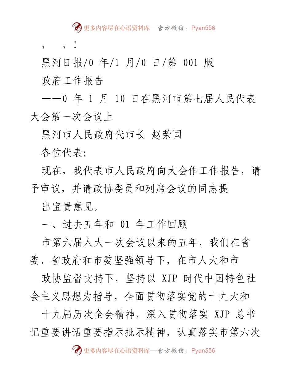 [发言] 黑河市人民政府工作报告（2023年1月10日）.docx_第1页