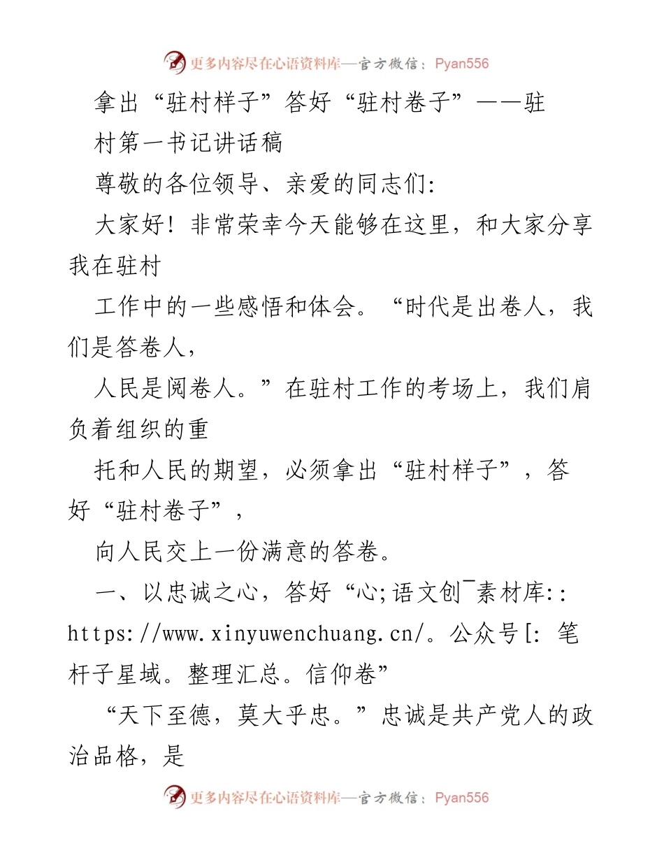 [发言] 驻村工作会议 - 拿出“驻村样子”，答好“驻村卷子”.docx_第1页
