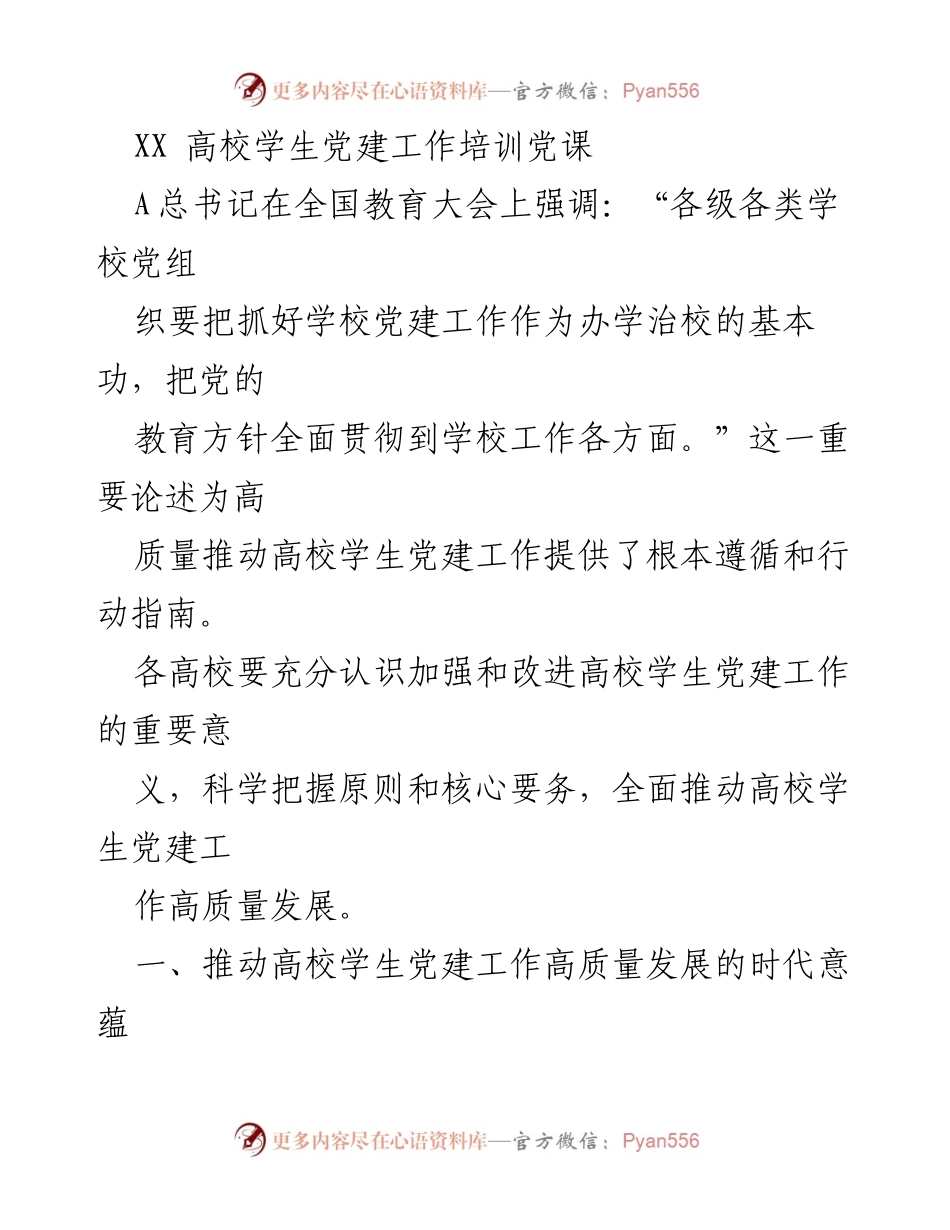 [发言] 高校学生党建工作培训 - 推动高校学生党建工作高质量发展的重要性与策略.docx_第1页