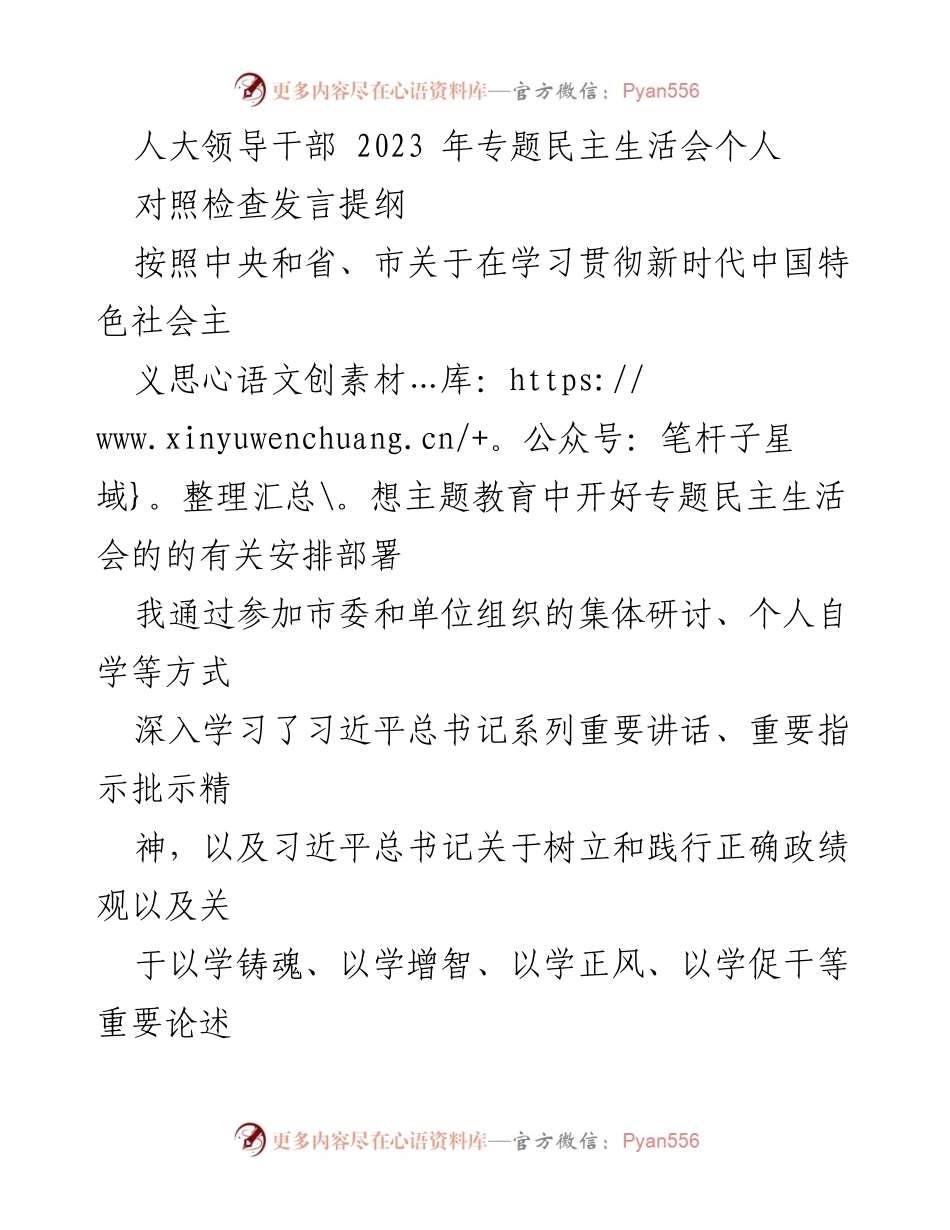 [发言提纲] 专题民主生活会 - 深入学习贯彻新时代中国特色社会主义思想的自我对照检查.docx_第1页