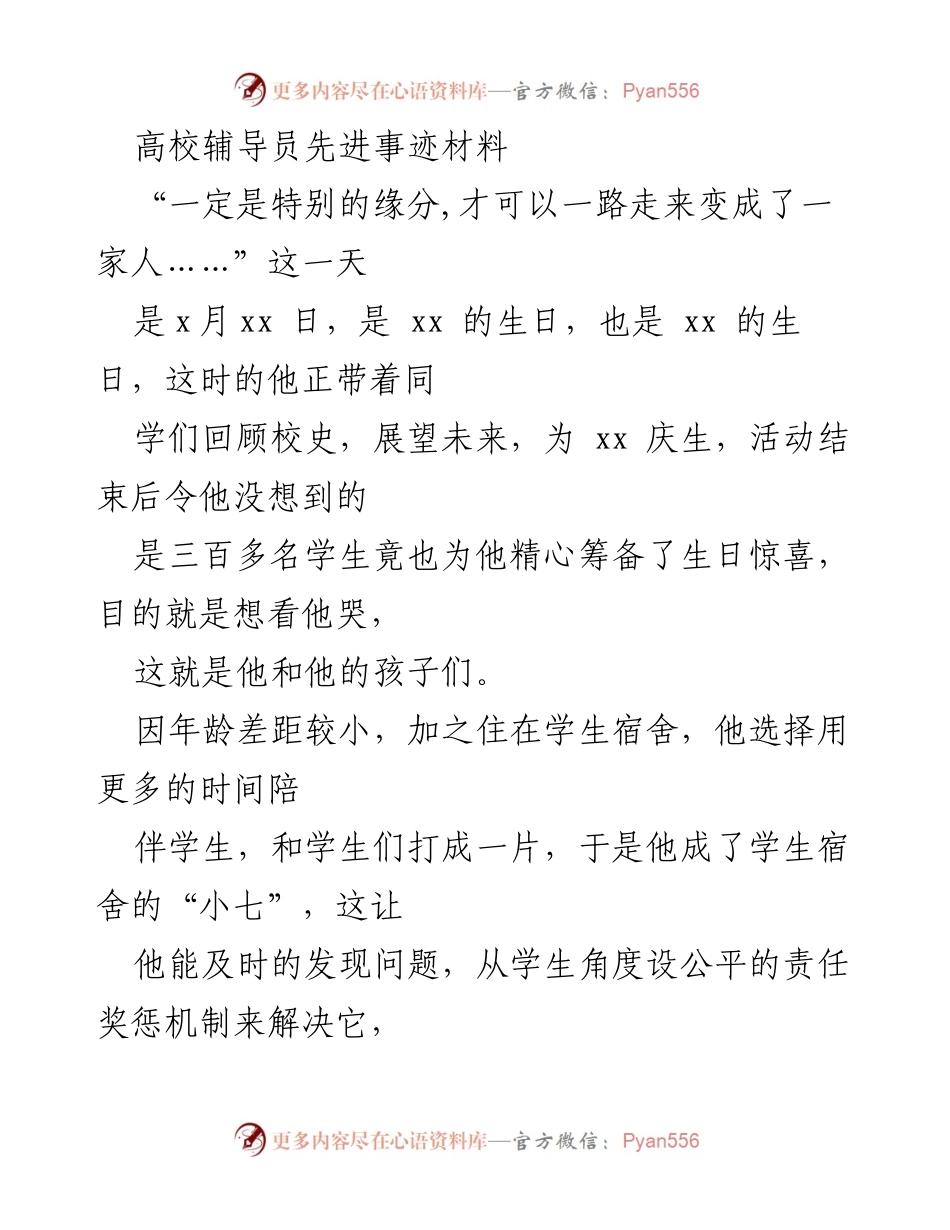 [发言] 高校辅导员事迹分享 - 用心育人：高校辅导员的感人故事与教育理念.docx_第1页