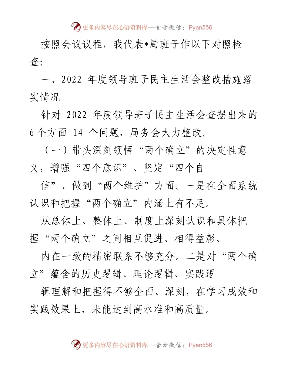 [发言] 领导班子民主生活会 - 领导班子整改措施落实情况汇报.docx_第1页