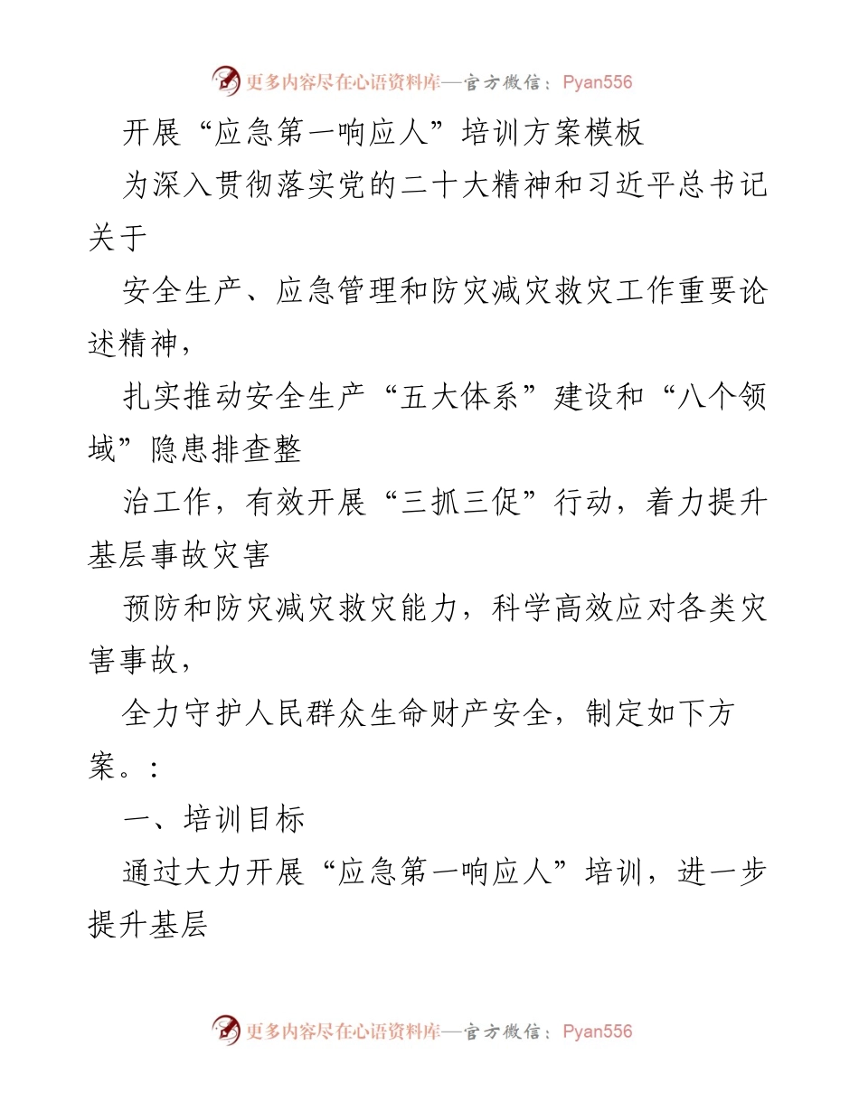 [培训方案] 应急管理 - “应急第一响应人”培训方案实施计划.docx_第1页