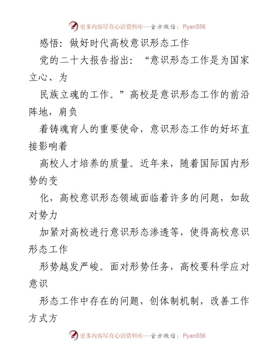 [发言] 高校意识形态工作会议 - 加强高校意识形态工作，铸魂育人新使命.docx_第1页