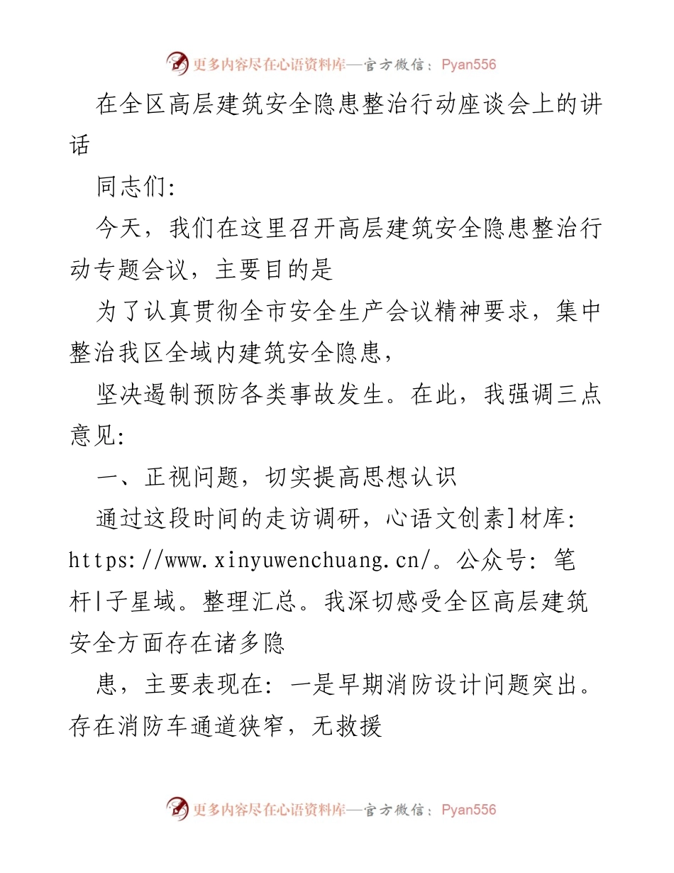 [发言] 高层建筑安全隐患整治行动座谈会 - 高层建筑安全隐患整治的紧迫性与措施.docx_第1页