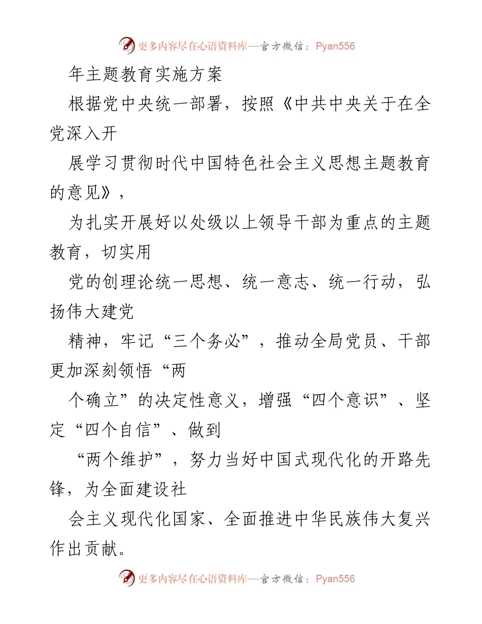 [实施方案] 主题教育 - 深入开展学习贯彻时代中国特色社会主义思想的实施方案.docx_第1页