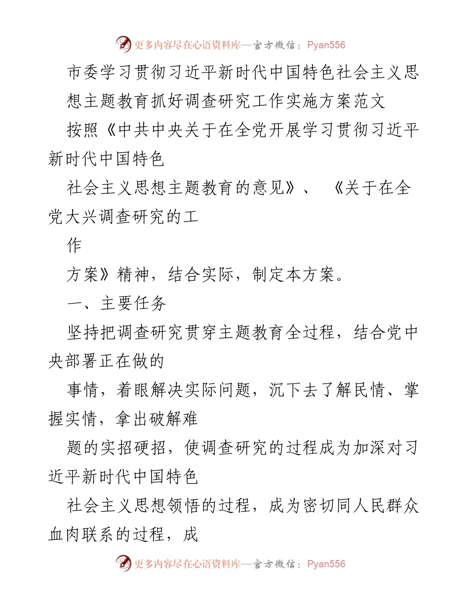 [实施方案] 主题教育 - 调研工作实施方案的有效落实.docx_第1页