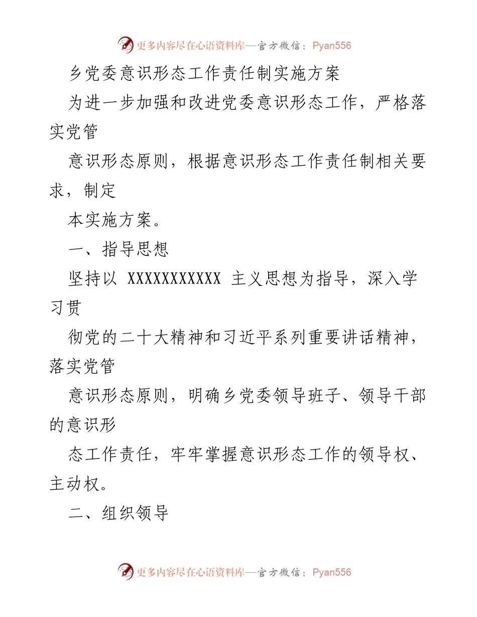 [实施方案] 乡党委 - 加强党委意识形态工作责任制的实施方案.docx_第1页