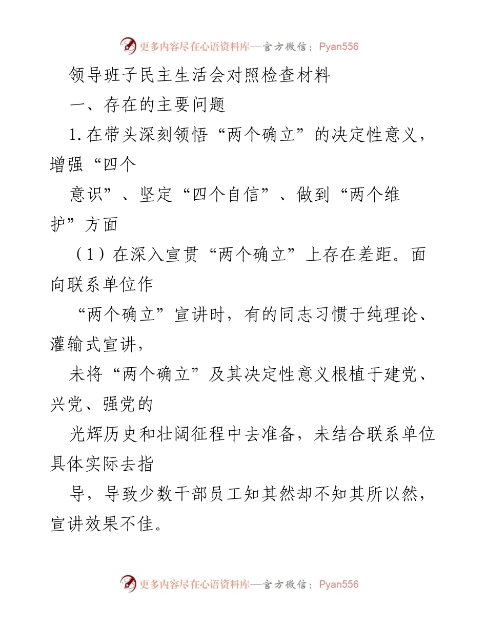 [发言] 领导班子民主生活会 - 领导班子对照检查材料总结与反思.docx_第1页