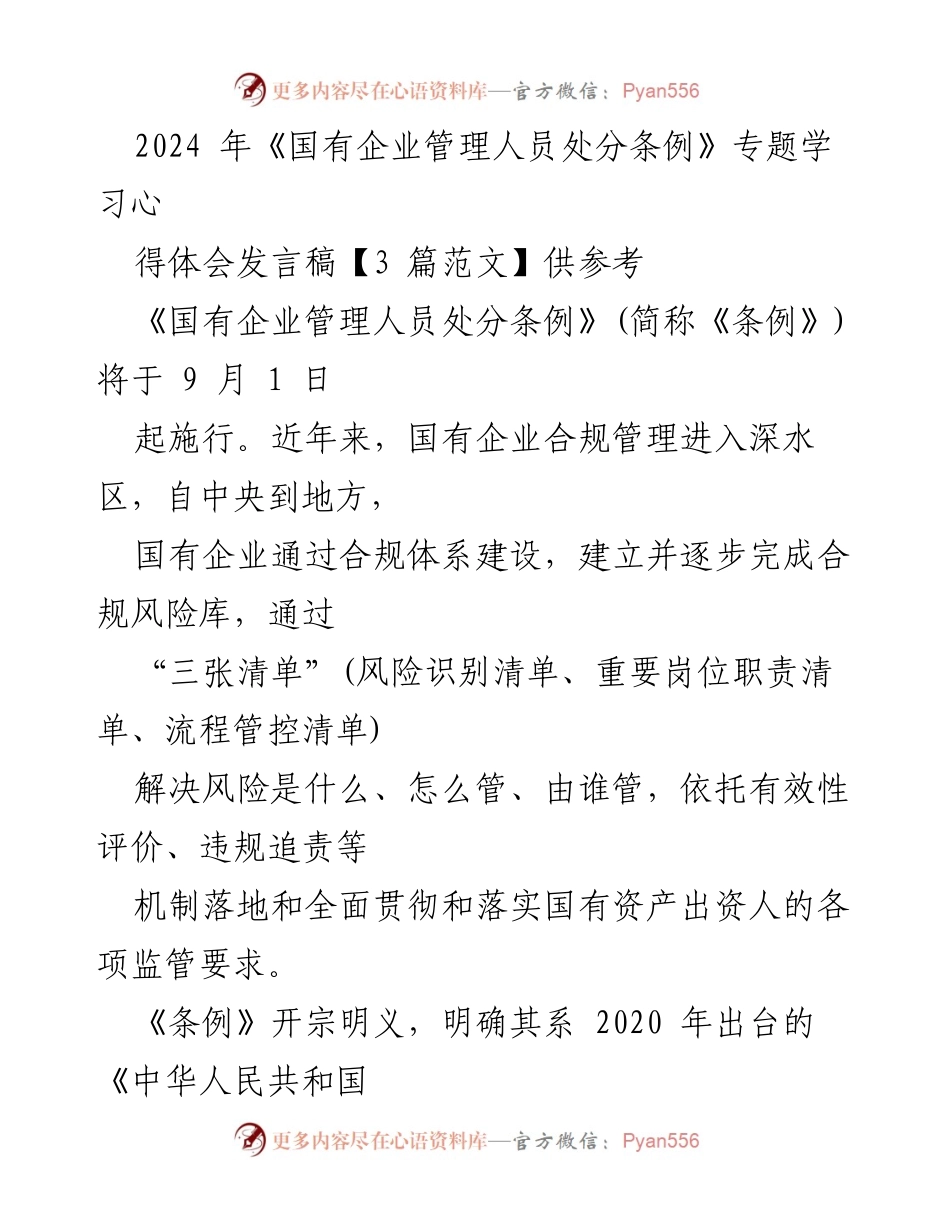 [发言稿] 学习交流 - 深入解读《国有企业管理人员处分条例》的实施与体会.docx_第1页