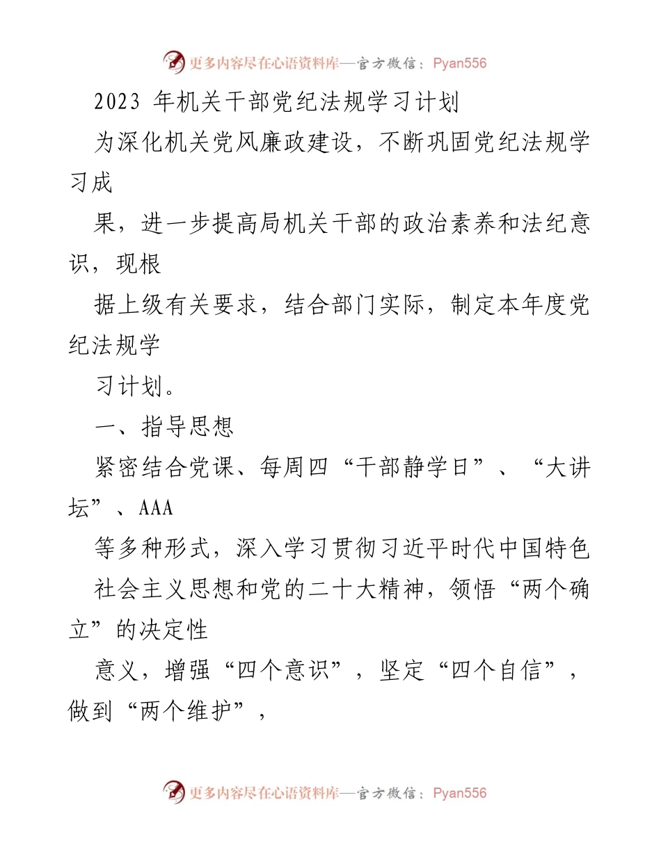 [学习计划] 机关干部 - 2023年机关干部党纪法规学习计划.docx_第1页