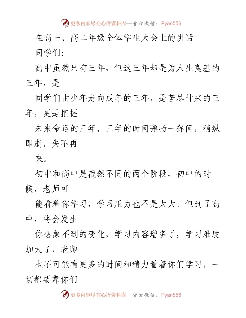 [发言] 高一、高二年级全体学生大会 - 高中三年：珍惜时光，努力学习，成就未来.docx_第1页