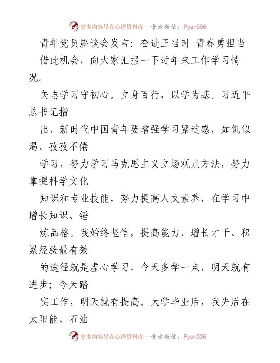[发言] 青年党员座谈会 - 奋进新时代，青春勇担当.docx_第1页