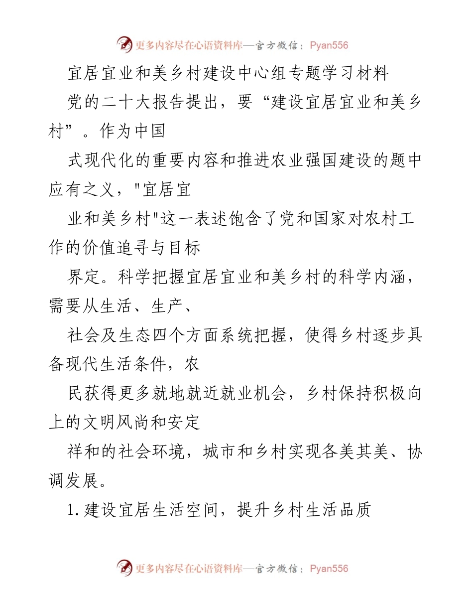 [学习材料] 乡村建设 - 宜居宜业和美乡村建设的系统思考与实践.docx_第1页
