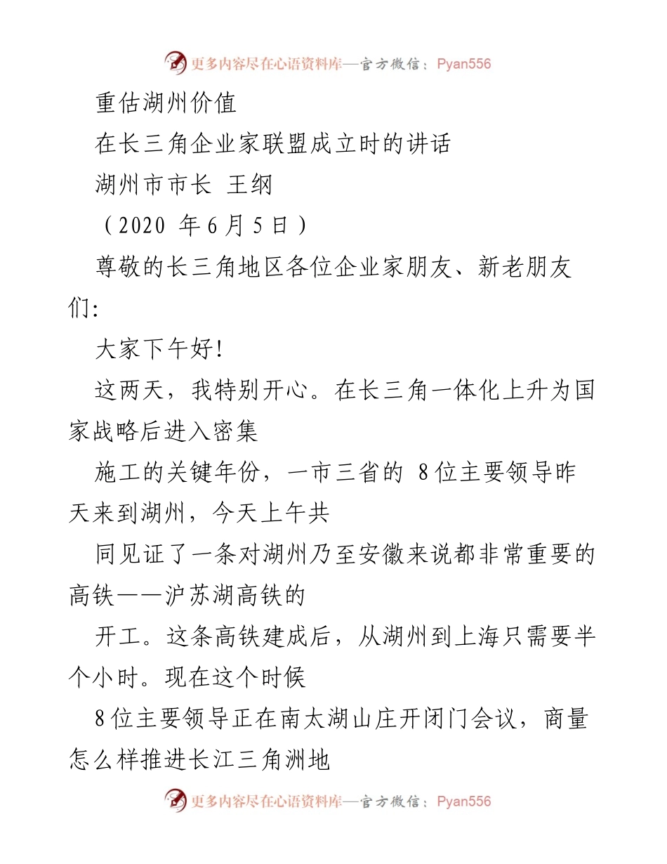 [发言] 长三角企业家联盟成立大会 - 湖州的价值重估与发展机遇.docx_第1页