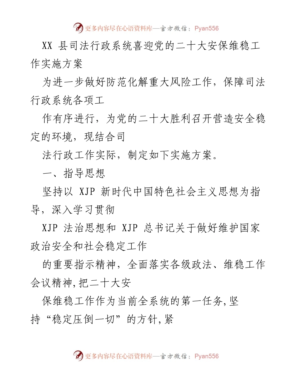 [实施方案] 党的二十大安保维稳工作 - XX县司法行政系统安保维稳工作实施方案.docx_第1页