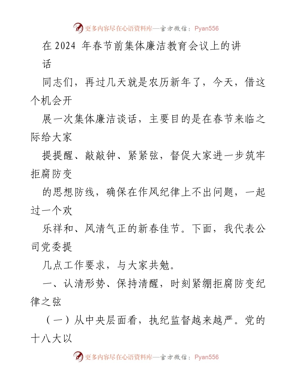 [发言] 集体廉洁教育会议 - 春节前的廉洁自律提醒与工作要求.docx_第1页