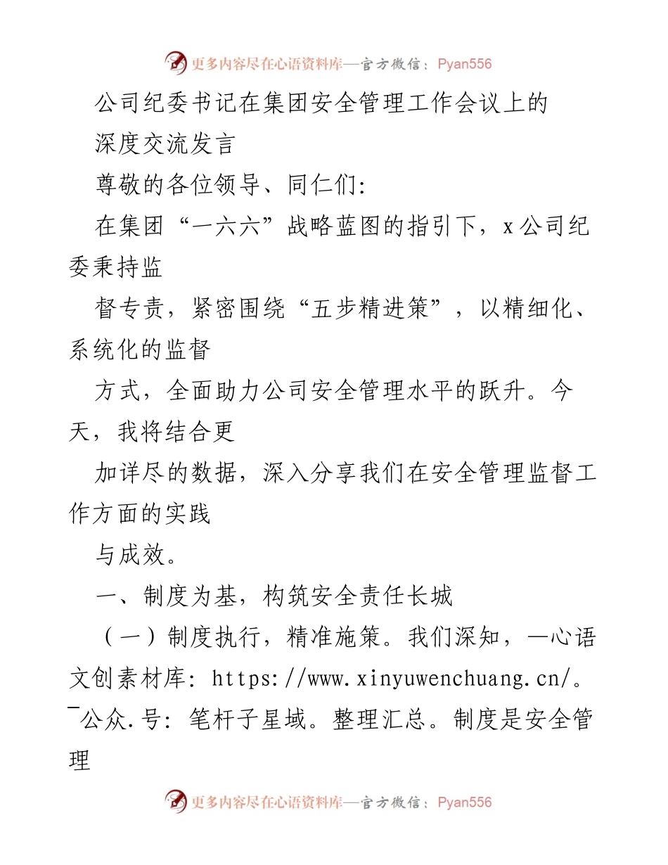[发言] 集团安全管理工作会议 - 加强安全管理监督，提升公司安全水平.docx_第1页