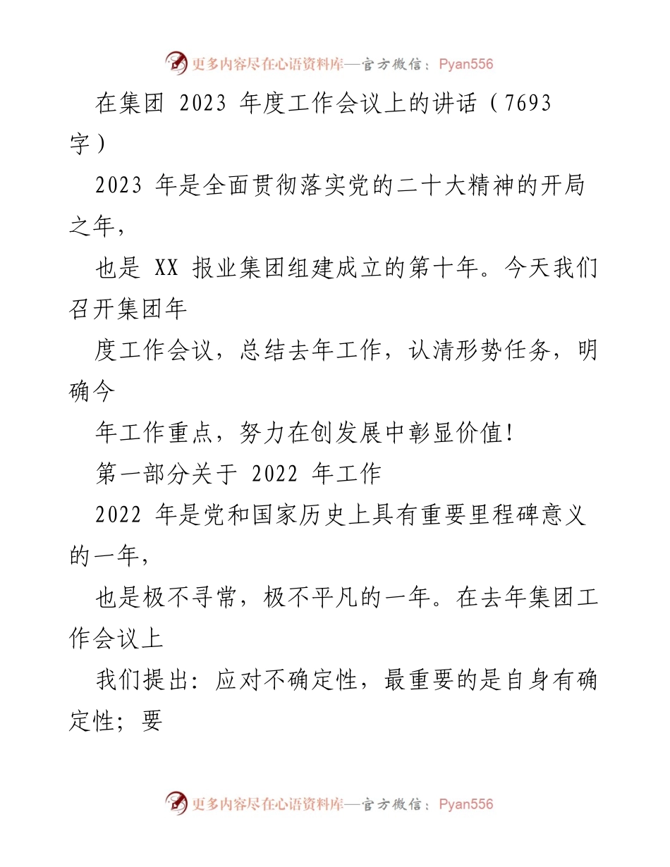 [发言] 集团2023年度工作会议 - 2023年XX报业集团年度工作总结与展望.docx_第1页