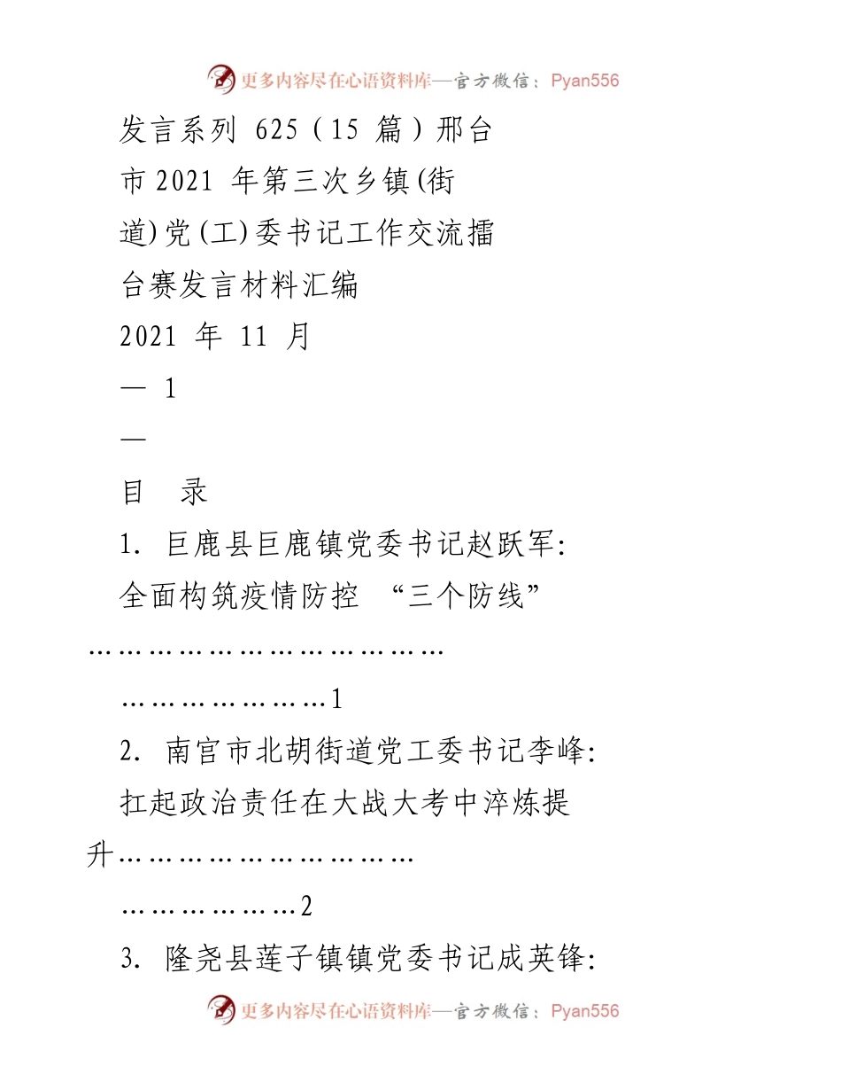 [发言材料] 邢台市第三次乡镇（街道）党（工）委书记工作交流擂台赛 - 乡镇书记发言材料汇编.docx_第1页