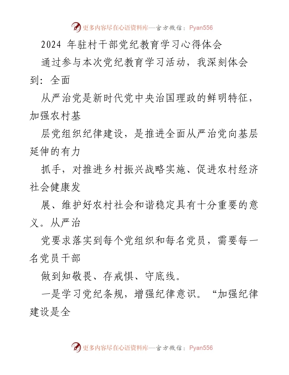 [发言] 驻村干部党纪教育学习活动 - 深化纪律意识，强化党风廉政建设.docx_第1页