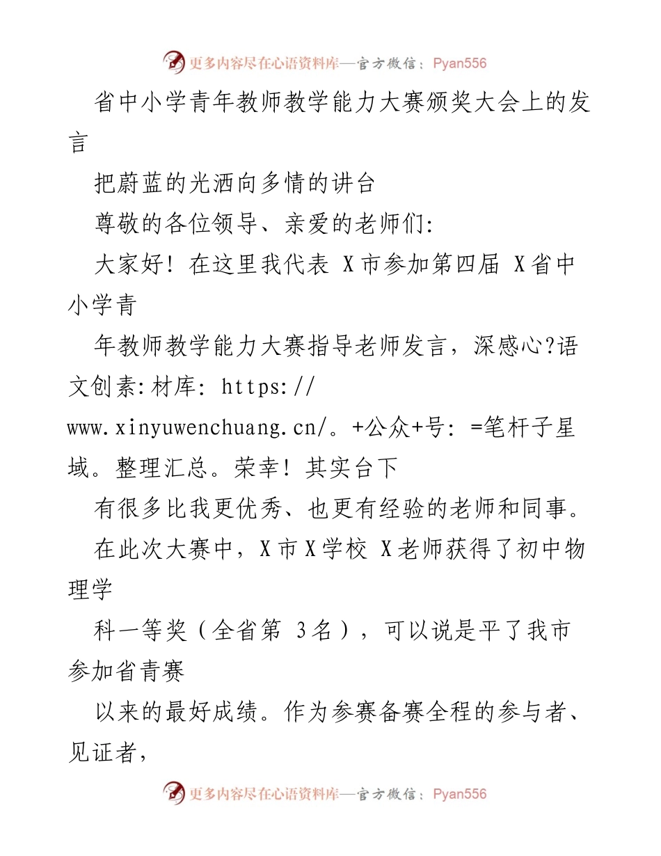[发言] 颁奖大会 - 青年教师教学能力大赛的反思与感悟_1.docx_第1页