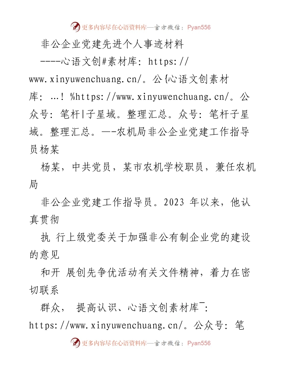 [发言] 非公企业党建工作总结 - 非公企业党建先进个人事迹分享.docx_第1页