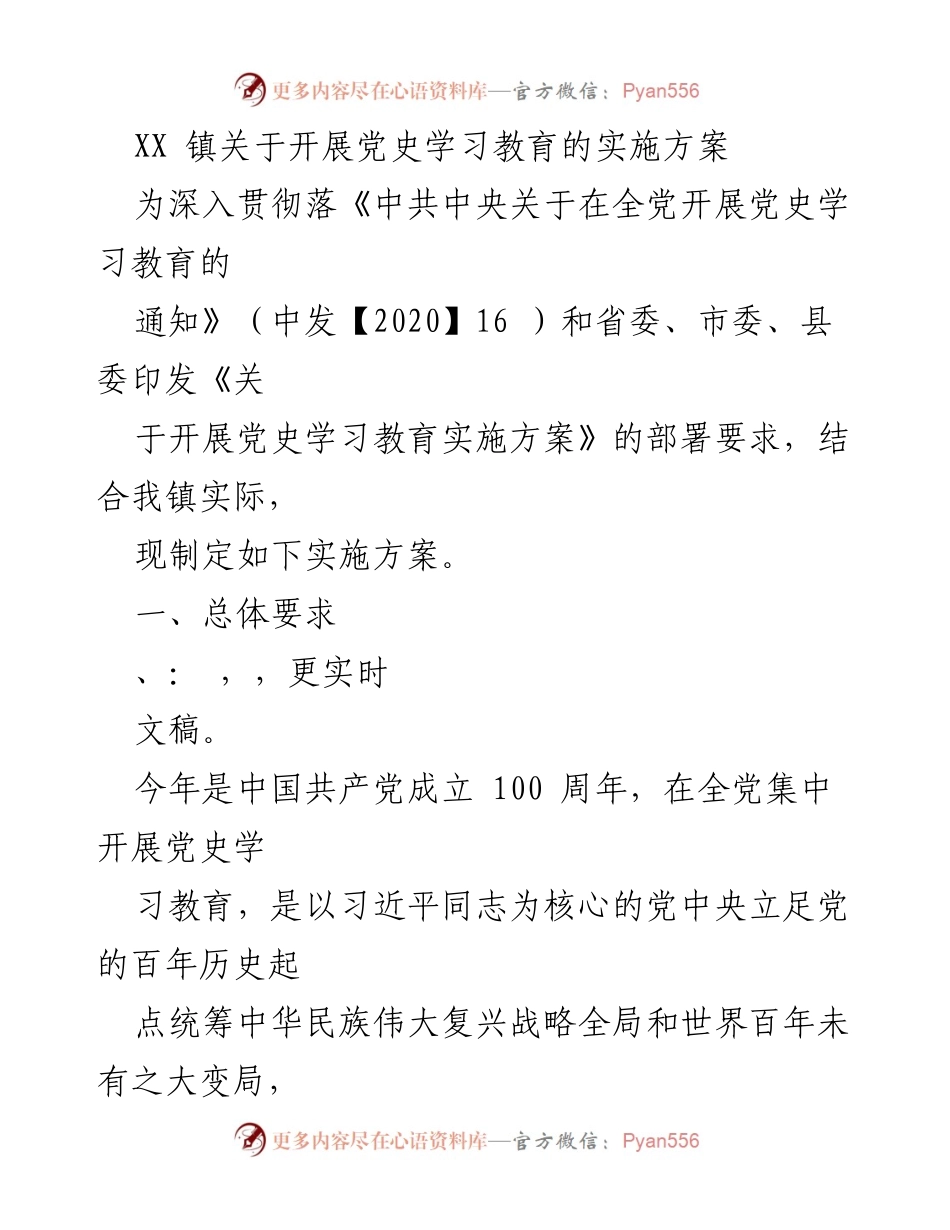 [实施方案] 党史学习教育 - XX镇党史学习教育实施方案.docx_第1页